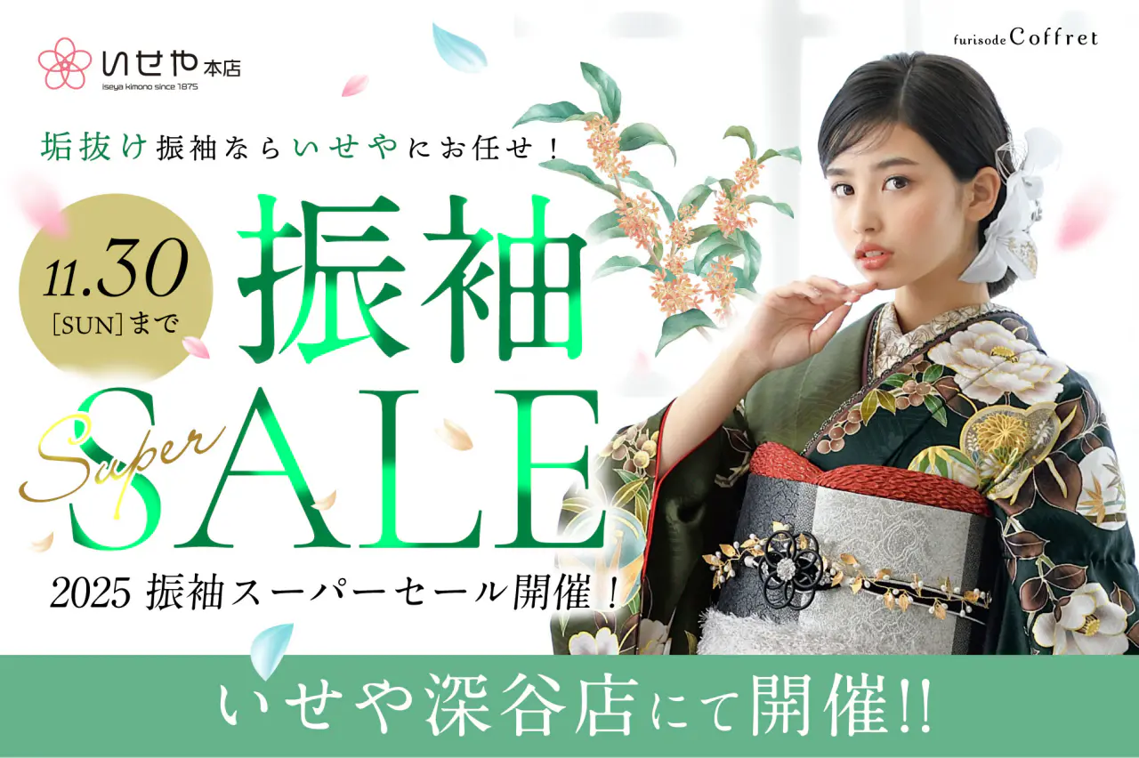 売りつくしセール10月13日まで格安中　振袖セット 可愛いのに安い！ 10万円以下のお振袖のご紹介💝🎀 安いからと言って質