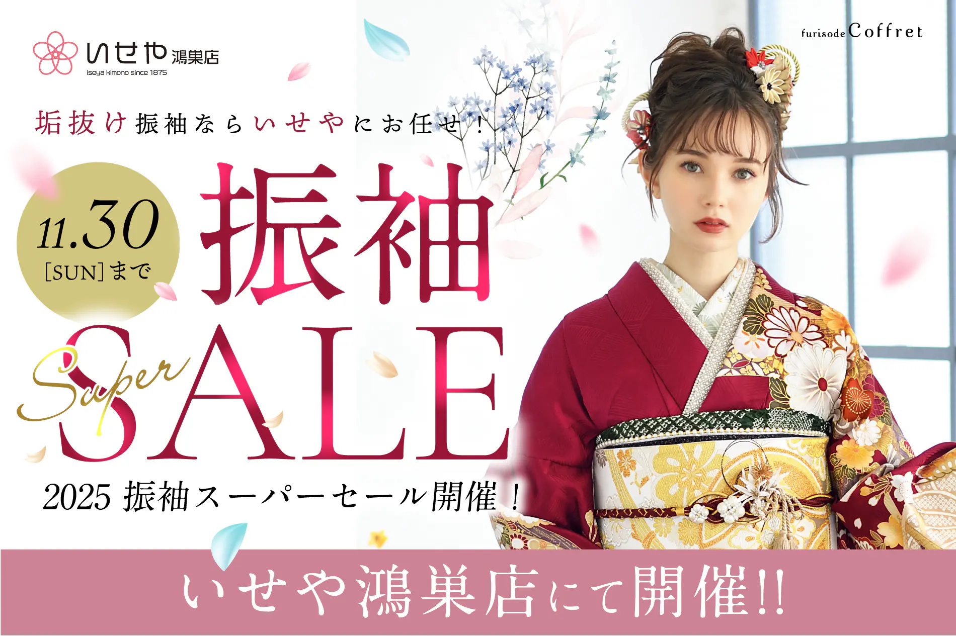 振袖SUPER SALE 「いせや鴻巣店」にて開催中! - いせや呉服店
