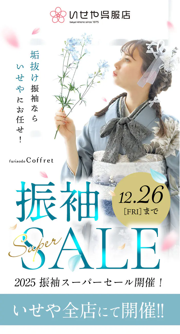 振袖SUPER SALE 全店にて開催中! - いせや呉服店