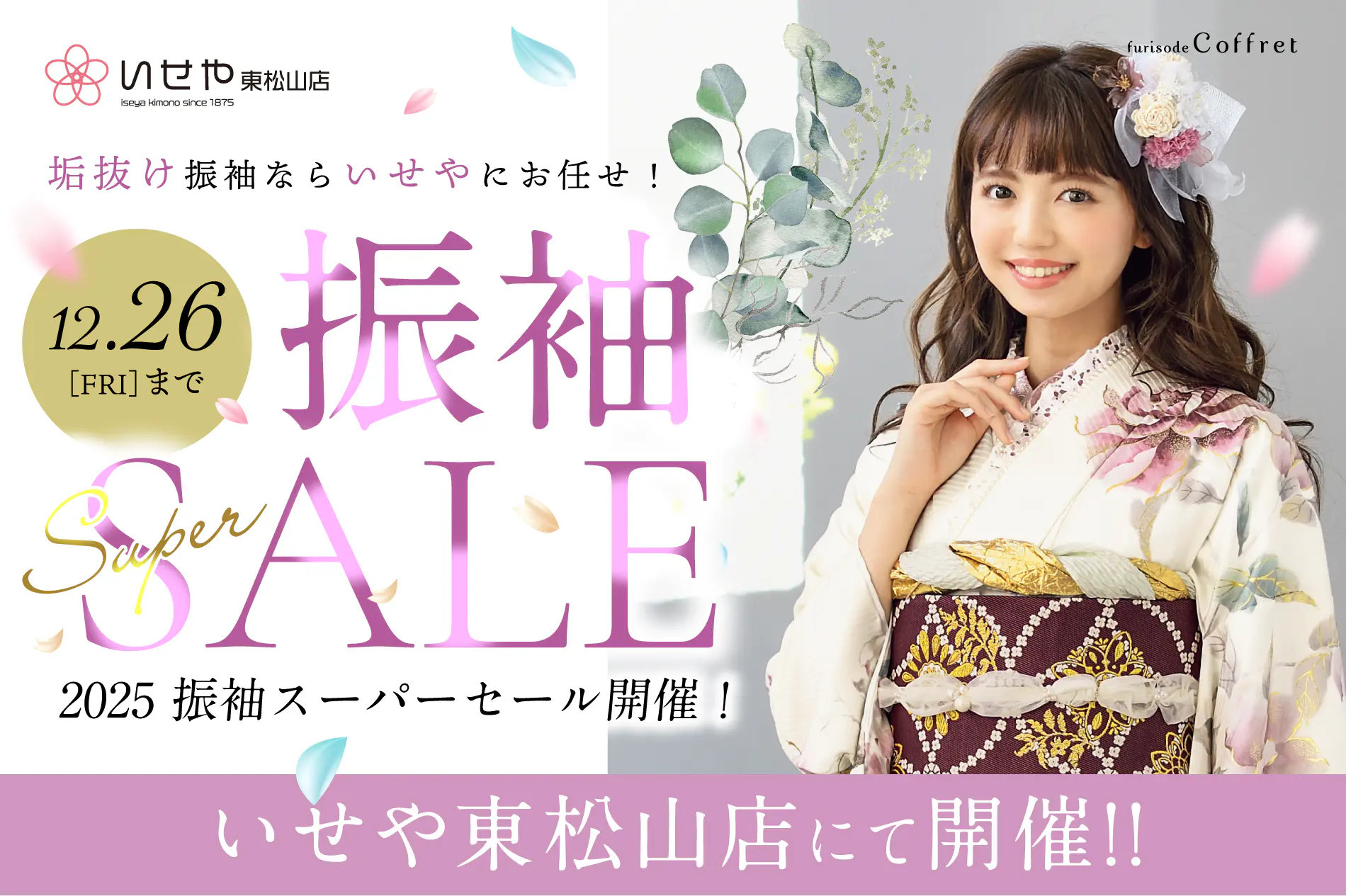 2512_furisupersale_higashi_top
