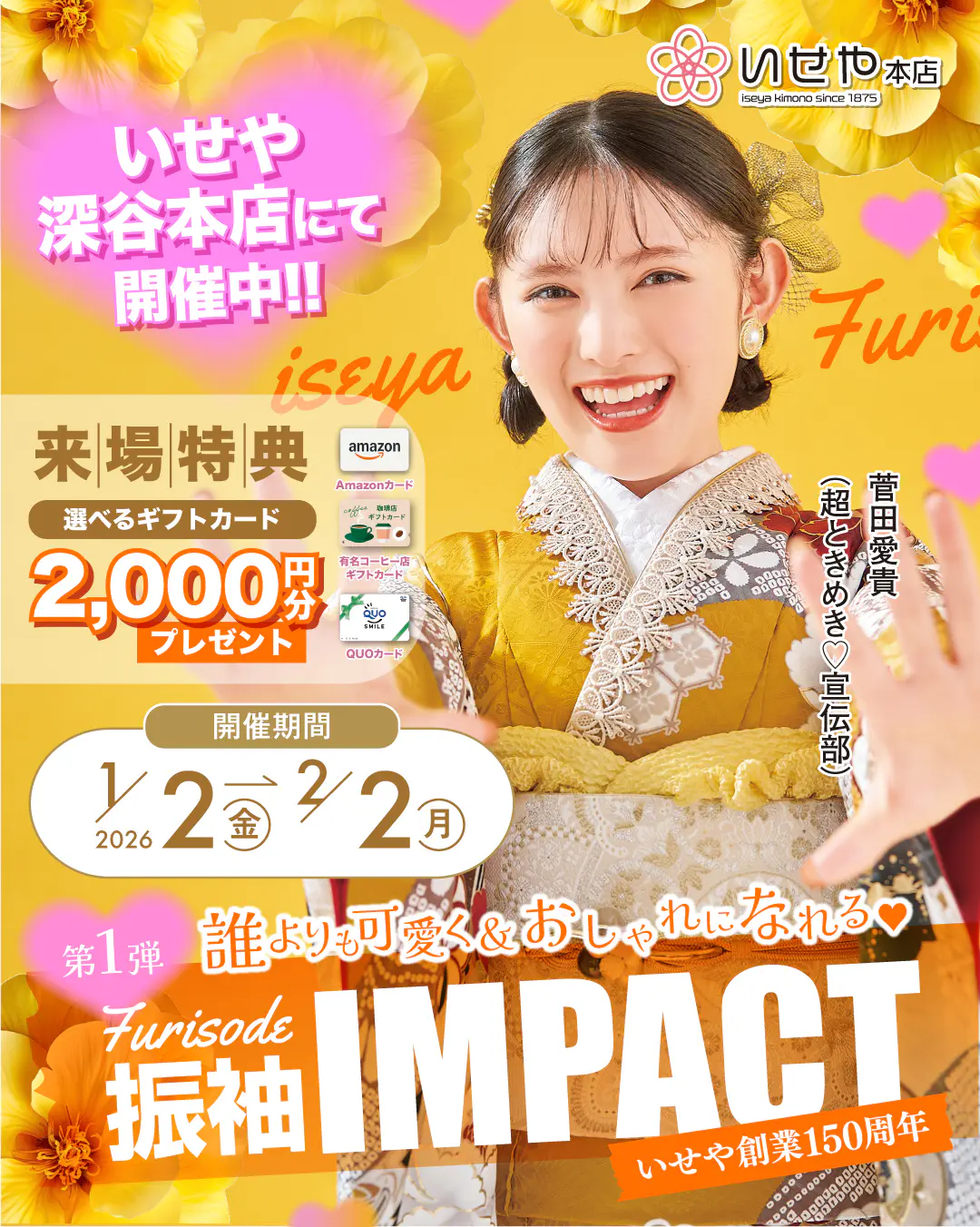 創業150周年記念 第1弾「振袖IMPACT開催中」♡ 2/2まで 深谷本店
