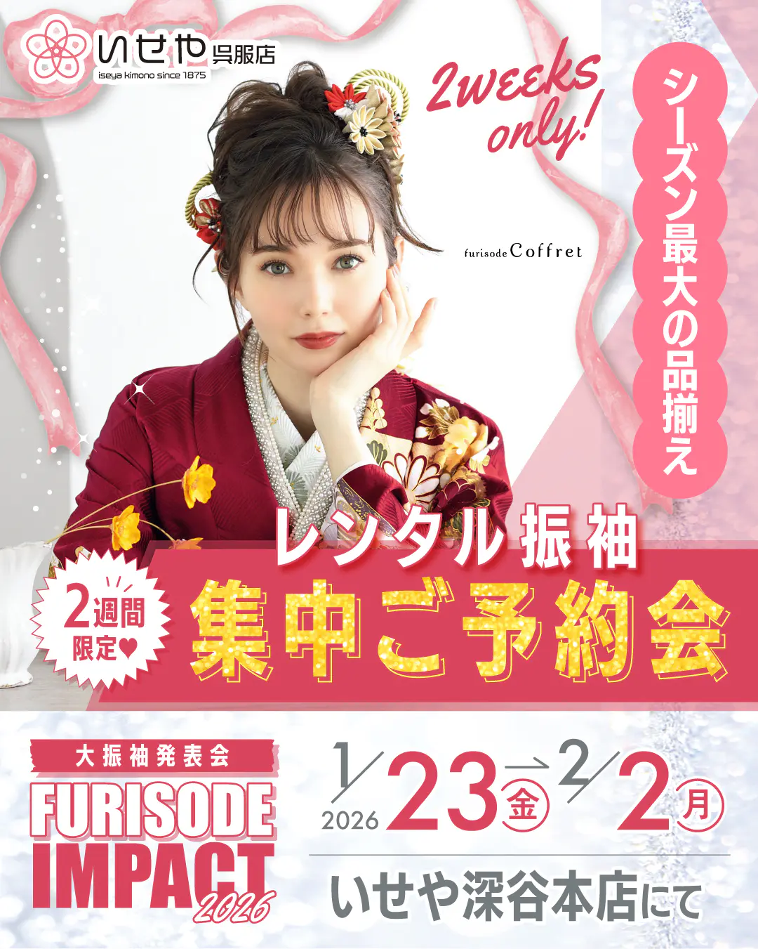 1/23-2/2 振袖IMPACT「レンタル振袖☆集中ご予約会☆」開催! 深谷本店