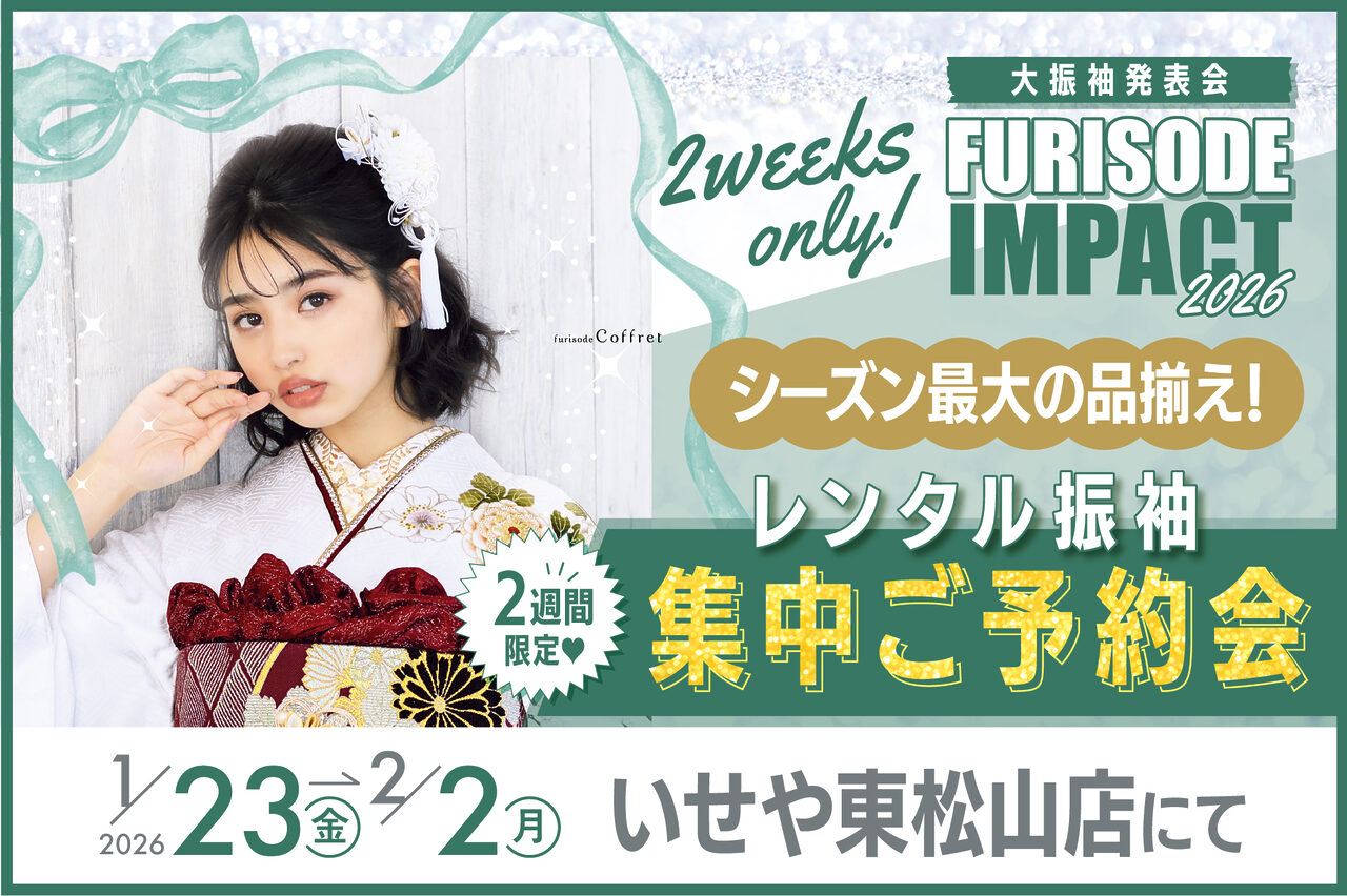 1/23-2/2 振袖IMPACT「レンタル振袖☆集中ご予約会☆」開催! 深谷本店