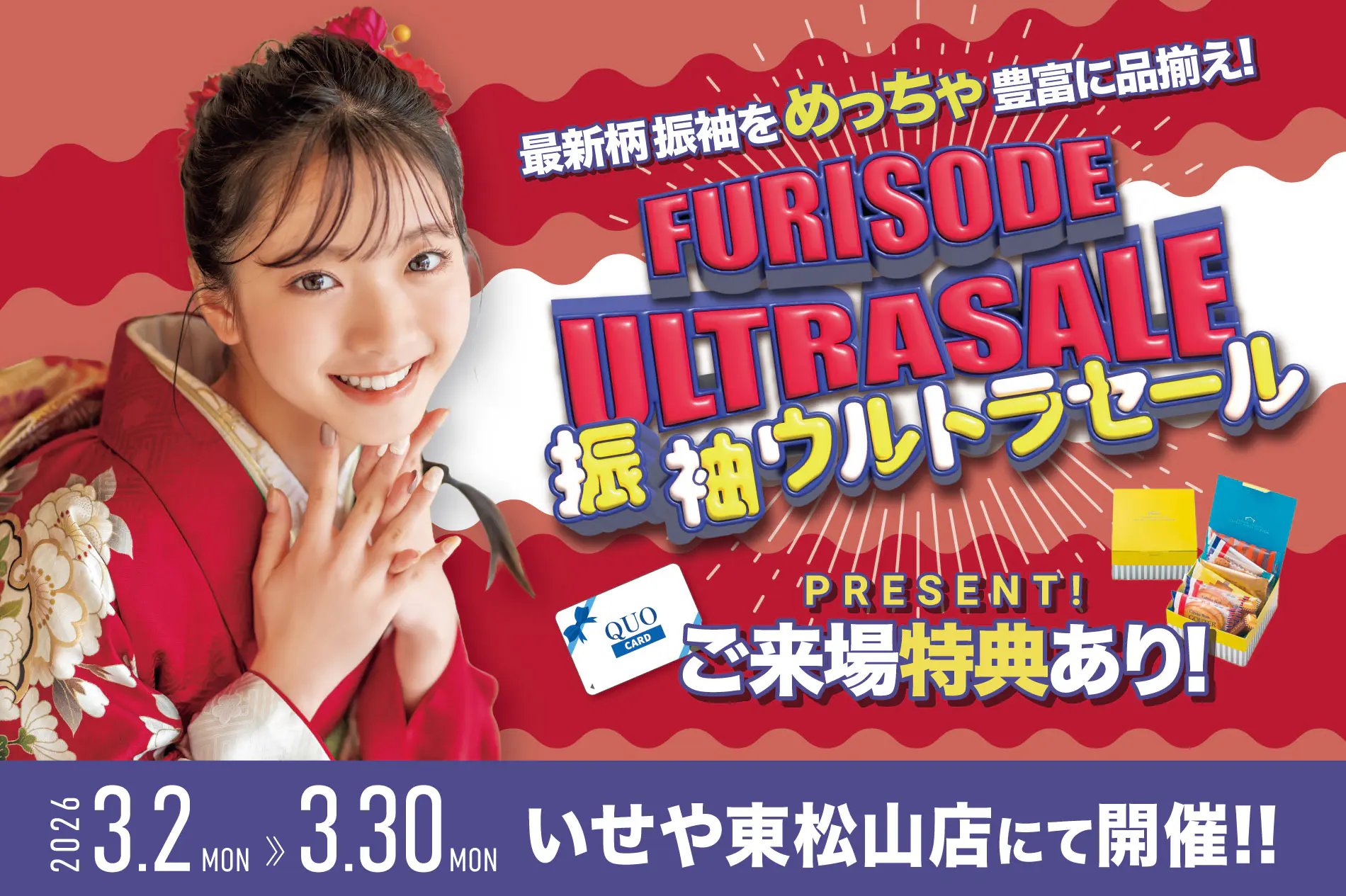 3/2-30 東松山店「振袖ウルトラセール」開催 - いせや呉服店
