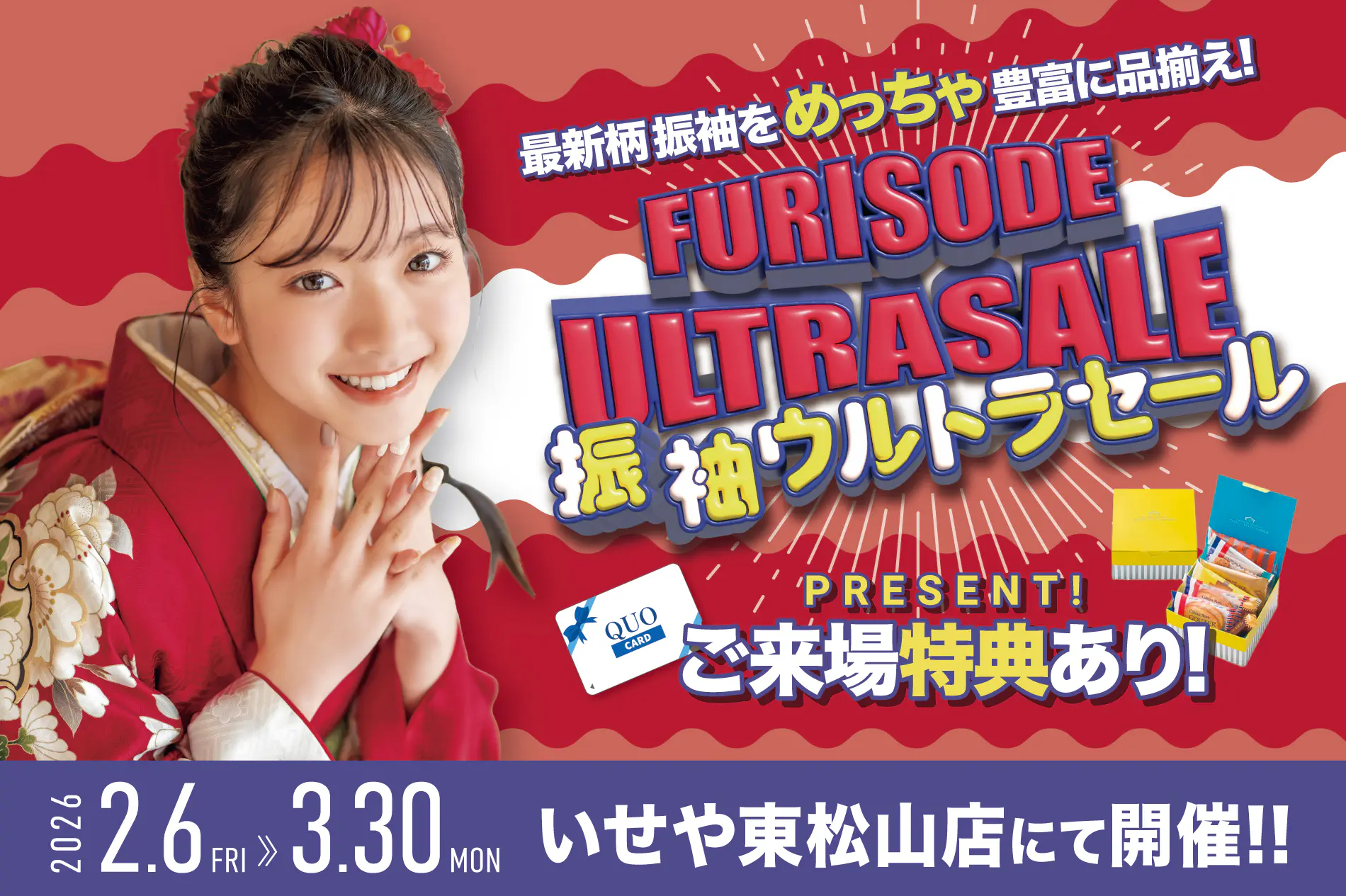 2/6-3/30 東松山店「振袖ウルトラセール」開催 - いせや呉服店