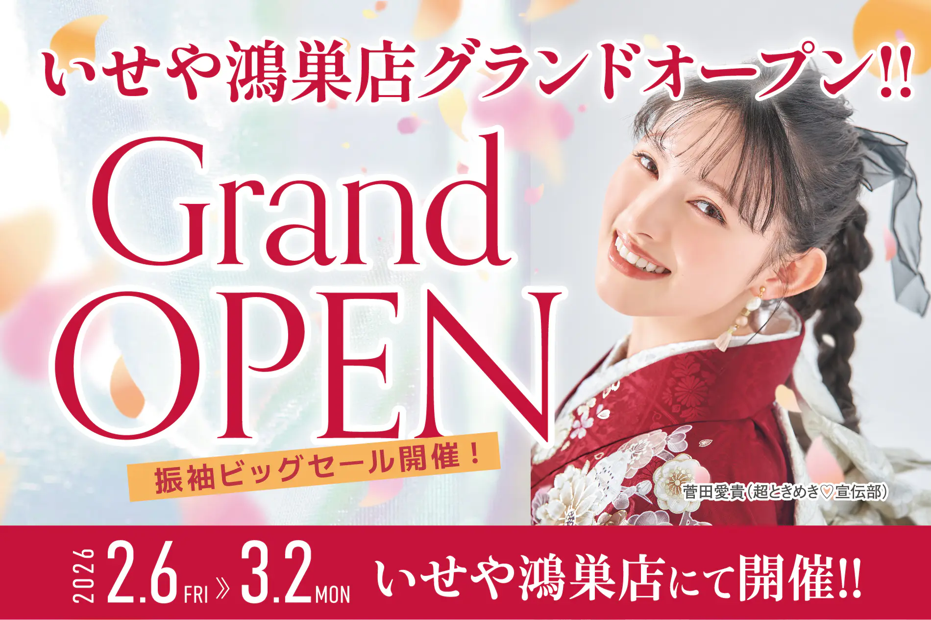 いせや鴻巣店グランドオープン記念! 振袖BIG SALE開催♡ - いせや呉服店