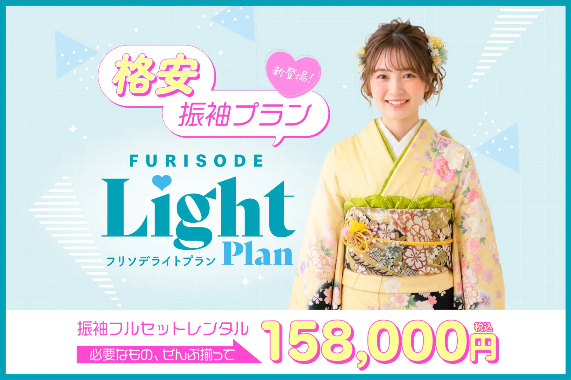 コスパ最強振袖! 振袖Lightプラン 新登場♡ - いせや呉服店 コスパ最強振袖! 振袖Lightプラン 新登場♡ - いせや呉服店