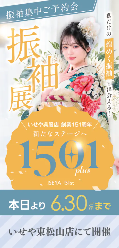 本日より6/30まで いせや東松山店「150+1 振袖集中ご予約会 振袖展