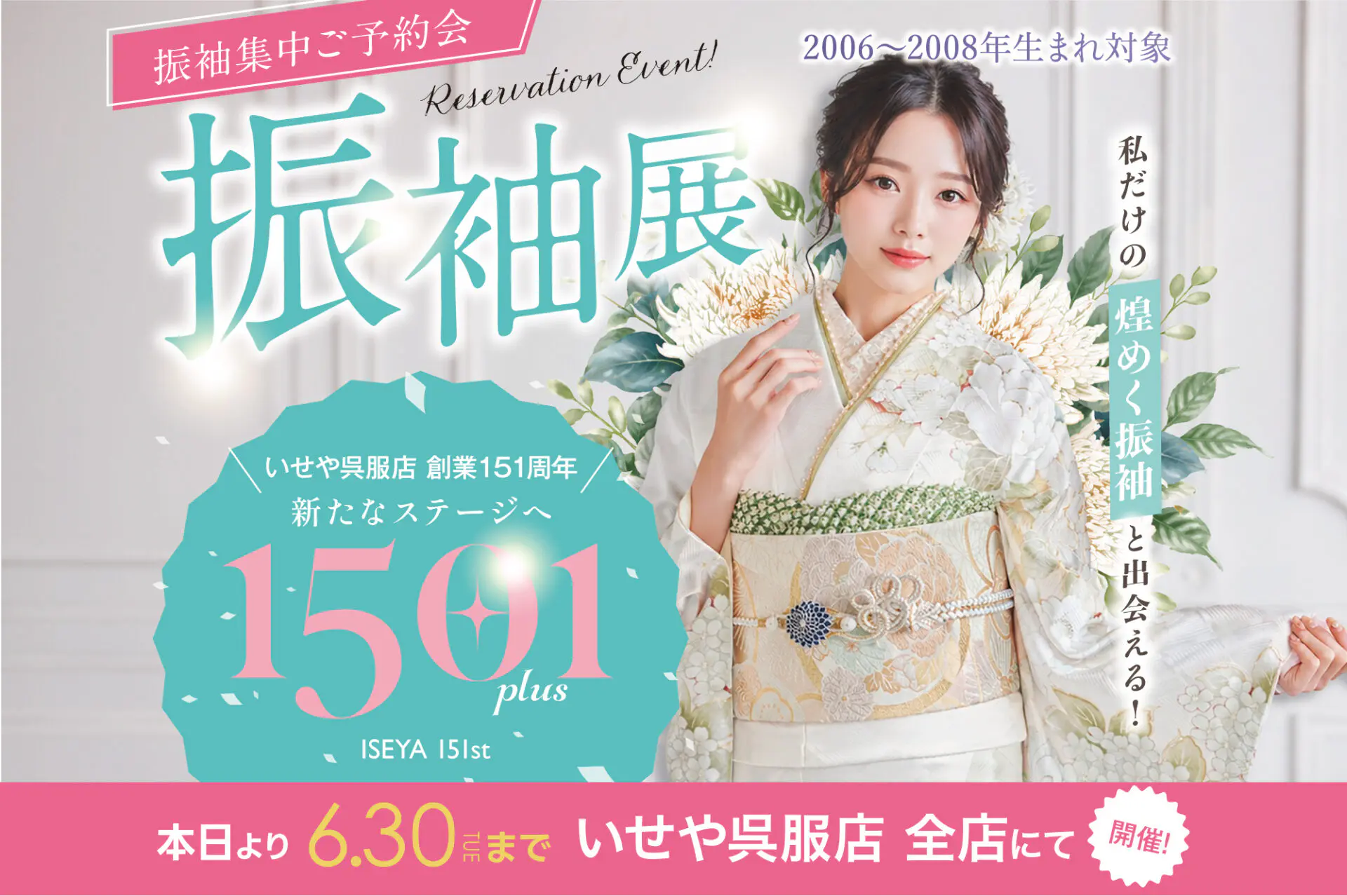 振袖のみ、早く売りたい為お値下げ可能！！ 本日より6/30まで いせや各店「150+1 振袖集中ご予約会 振袖展」開催