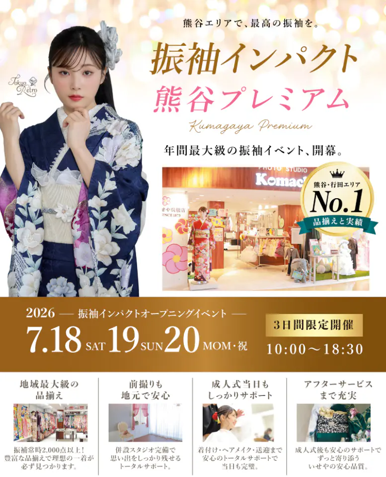 7/18-20「振袖インパクト 熊谷プレミアム」開催 熊谷八木橋店 - いせや