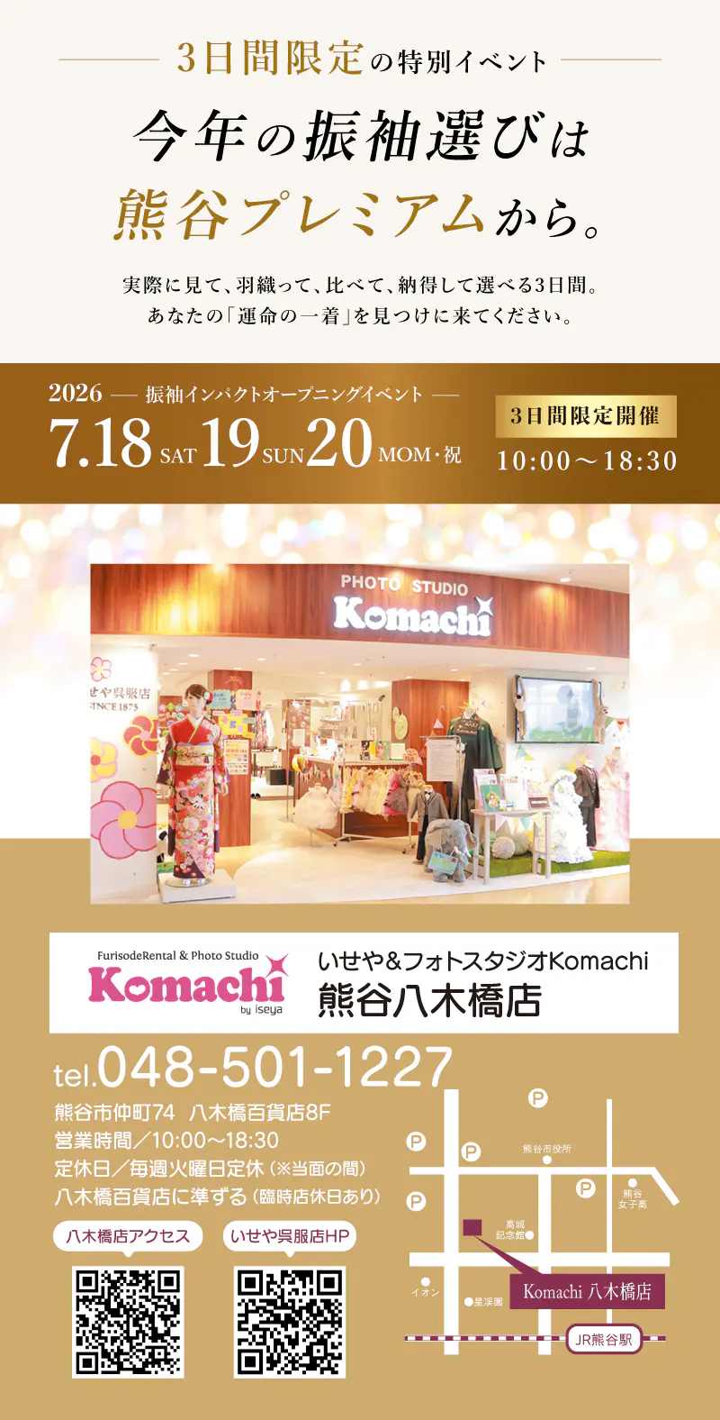 7/18-20「振袖インパクト 熊谷プレミアム」開催 熊谷八木橋店 - いせや