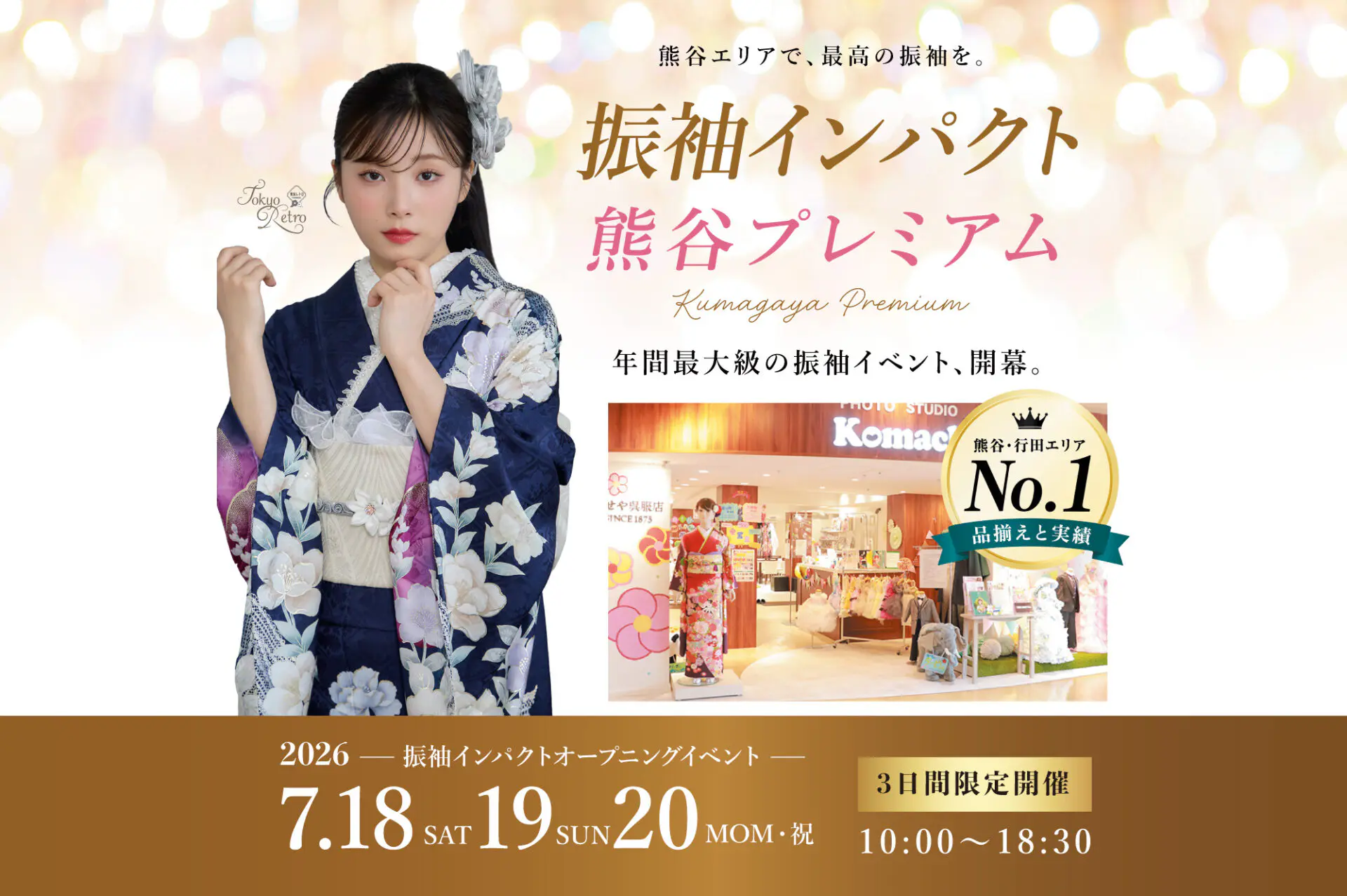 7/18-20「振袖インパクト 熊谷プレミアム」開催 熊谷八木橋店 - いせや