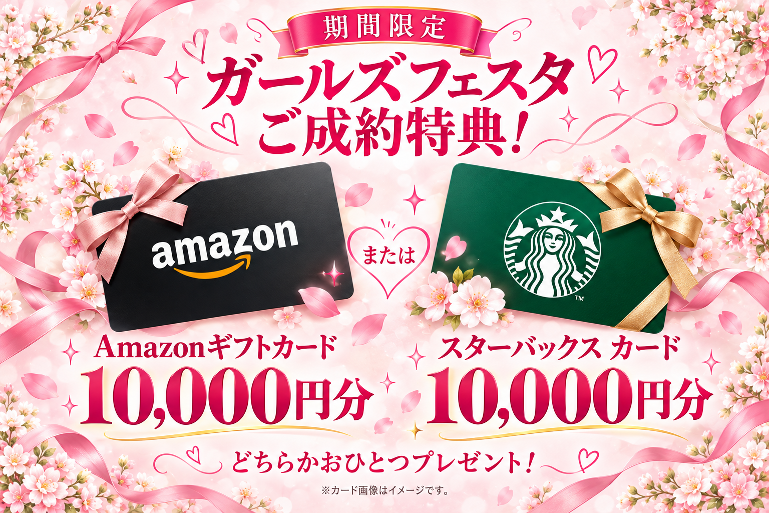 期間限定 ガールズフェスタご成約特典！Amazonギフトカード10,000円分、またはスターバックスカード10,000円分、どちらかおひとつプレゼント。カード画像はイメージです。