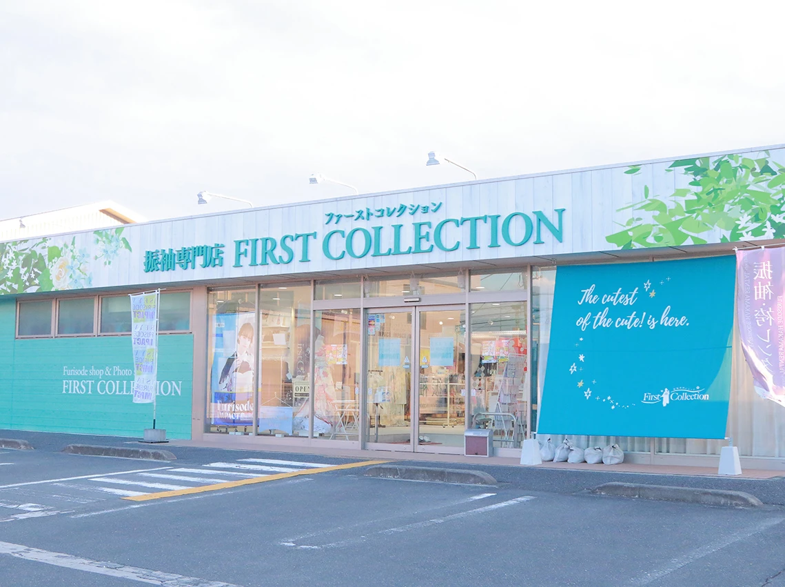 ファーストコレクション 熊谷行田店の実際の店舗写真