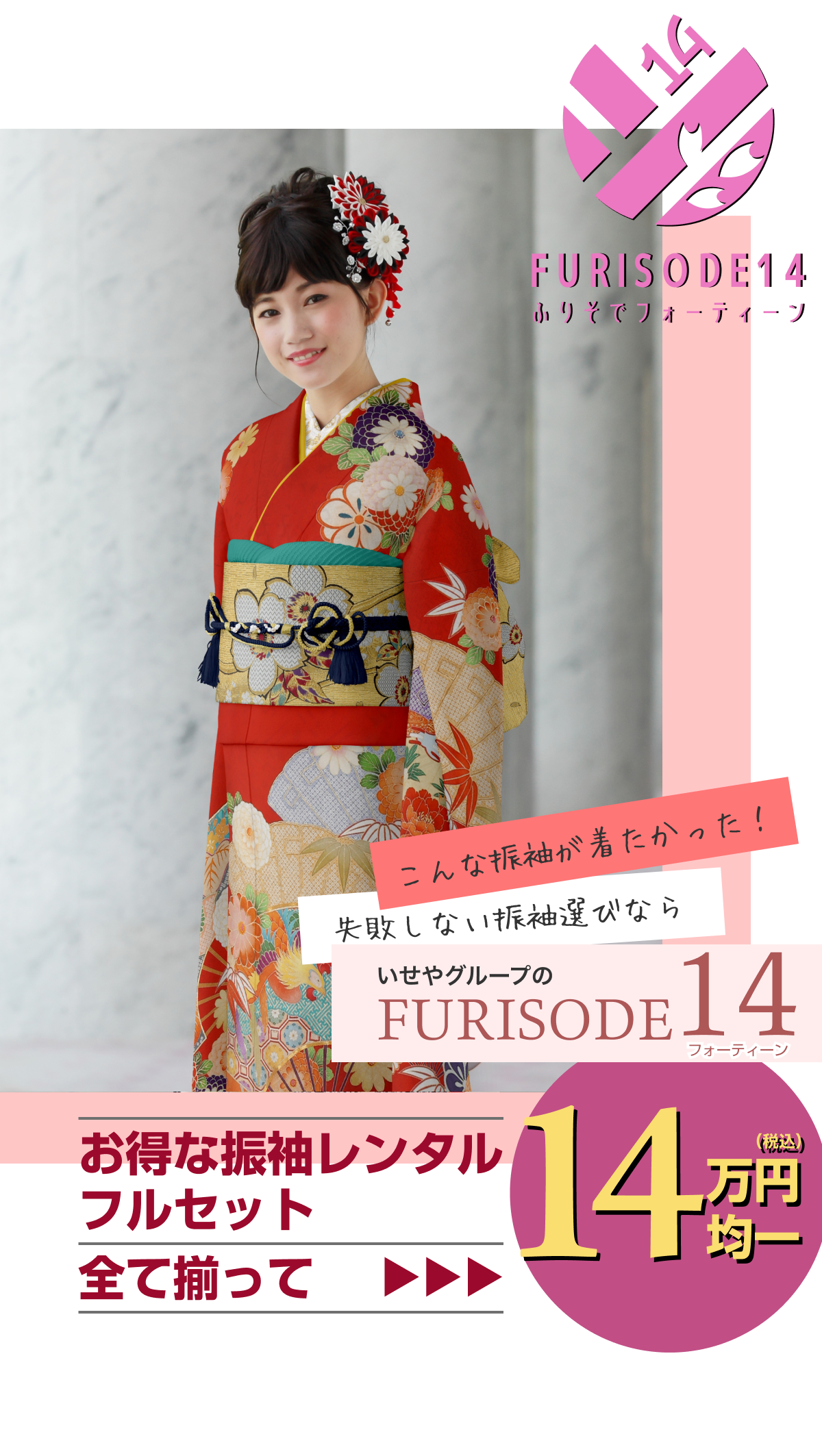 Furisode 14 | いせや呉服店キャンーペーン