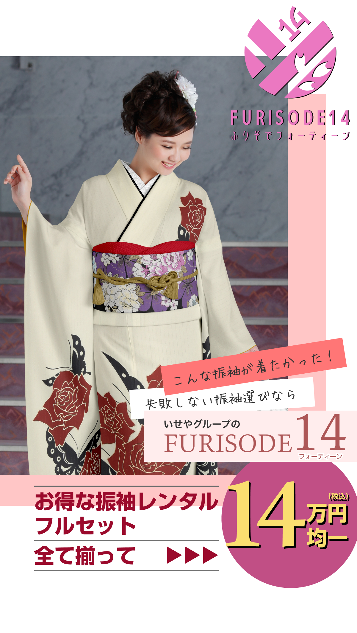 Furisode 14 | いせや呉服店キャンーペーン