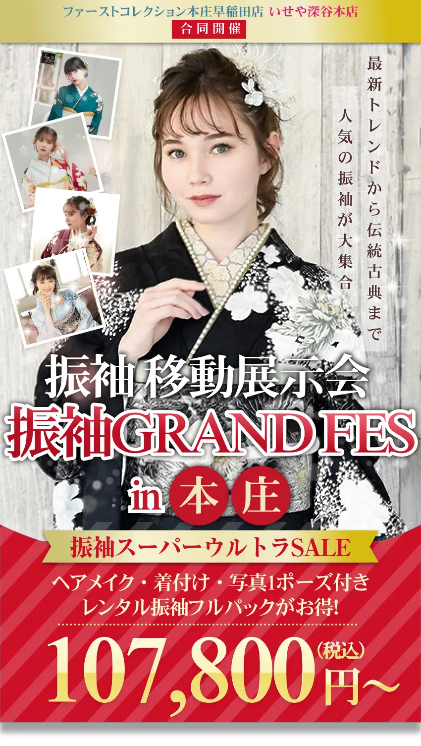 本庄】振袖 GRAND FES | いせや呉服店キャンーペーン