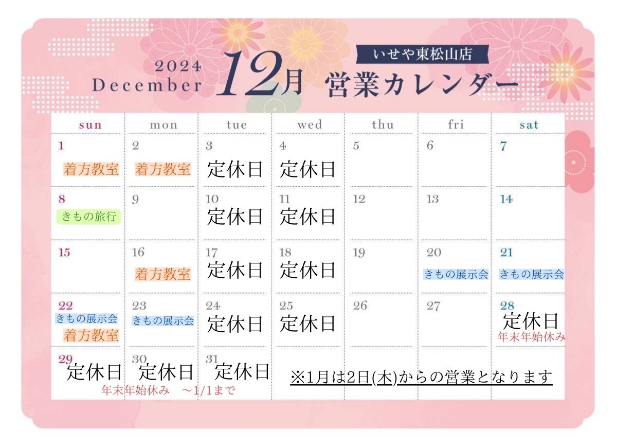 いせや東松山店営業カレンダー12月