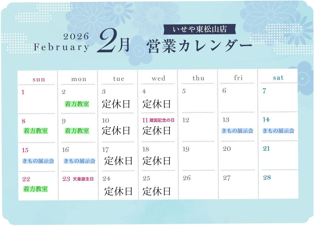 いせや呉服店　東松山店営業カレンダー2月