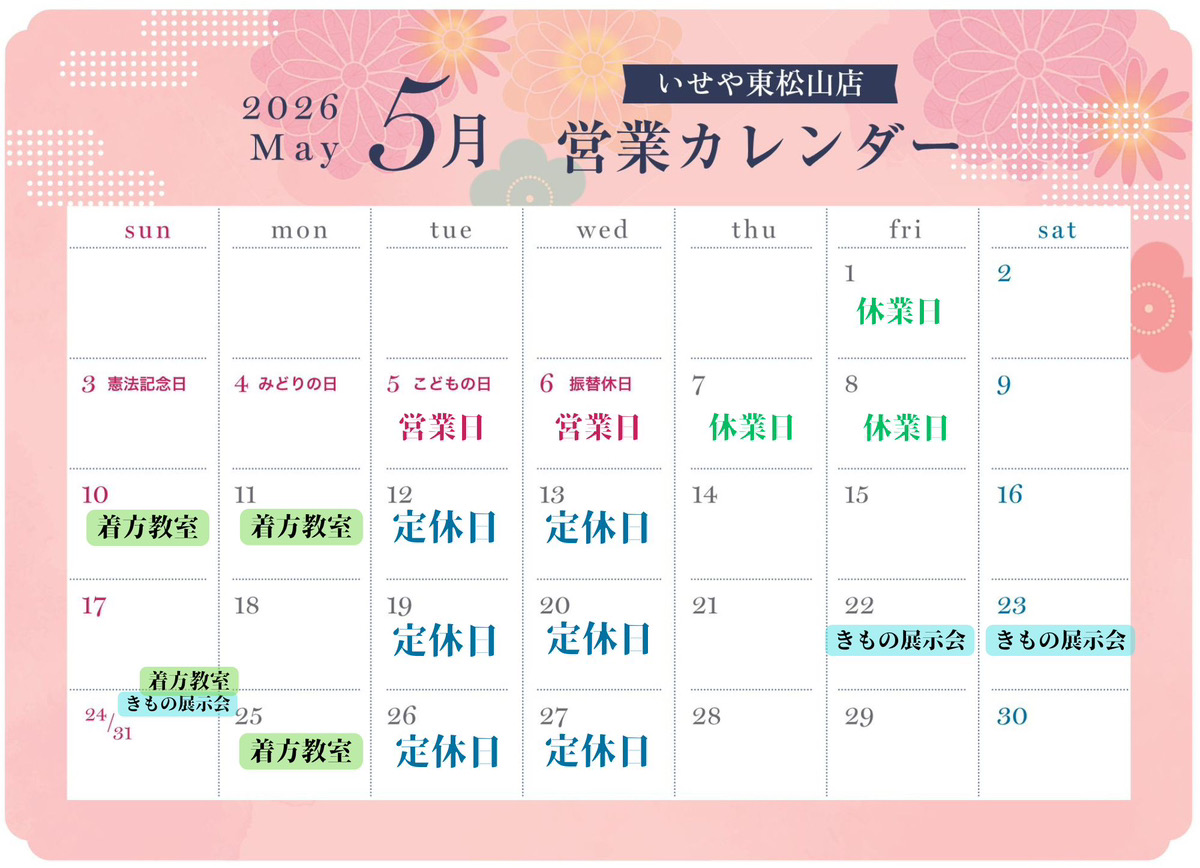 いせや呉服店　東松山店営業カレンダー5月