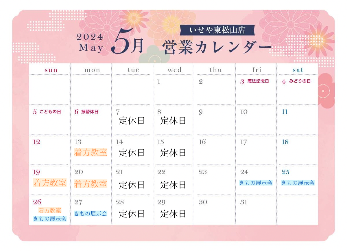 いせや東松山店営業カレンダー5月