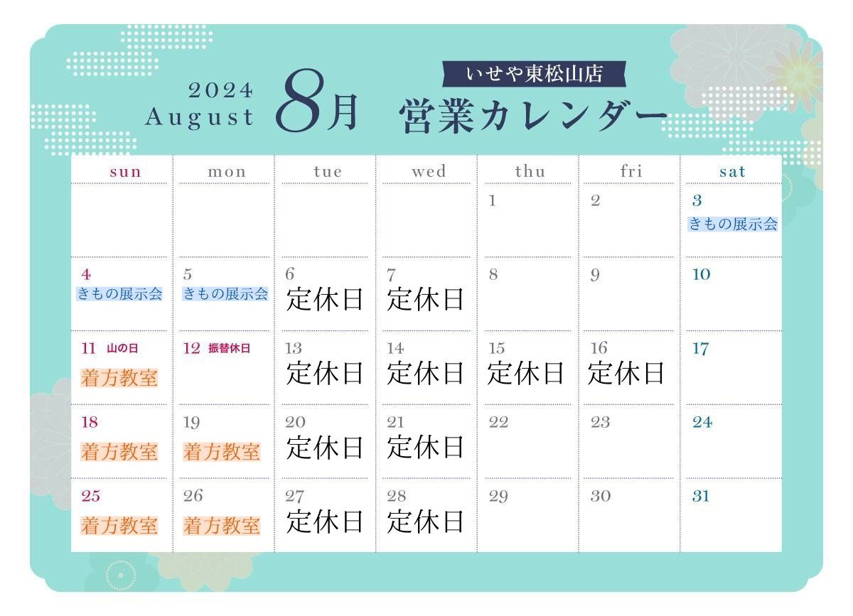 いせや東松山店営業カレンダー8月