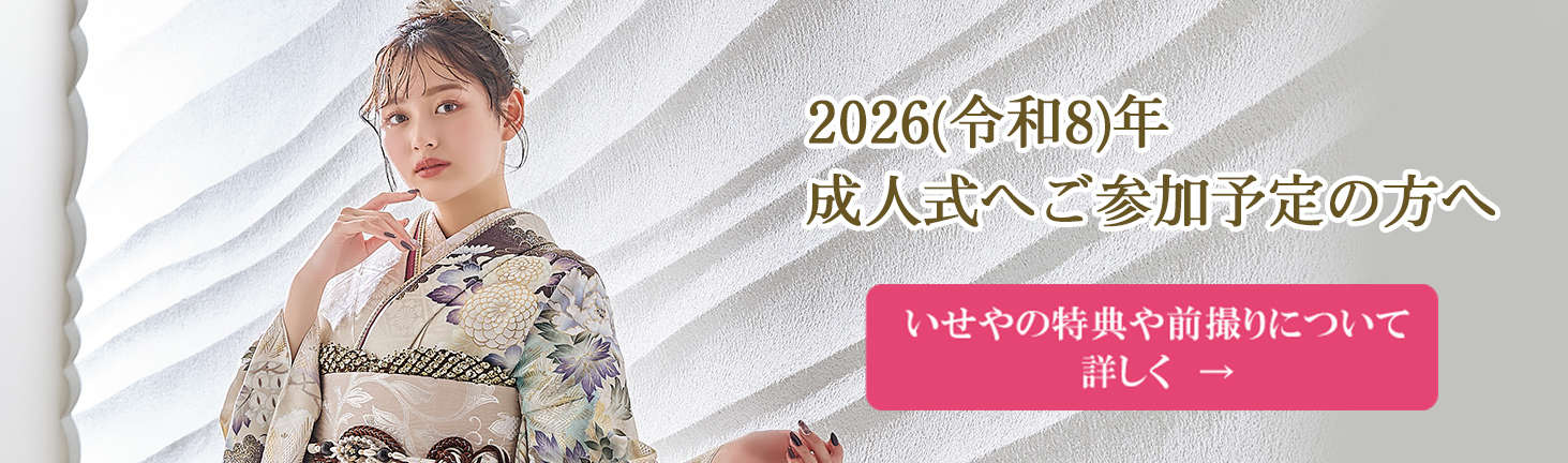 2026（令和8）年に成人式をお迎えのお嬢様、ご家族様へ