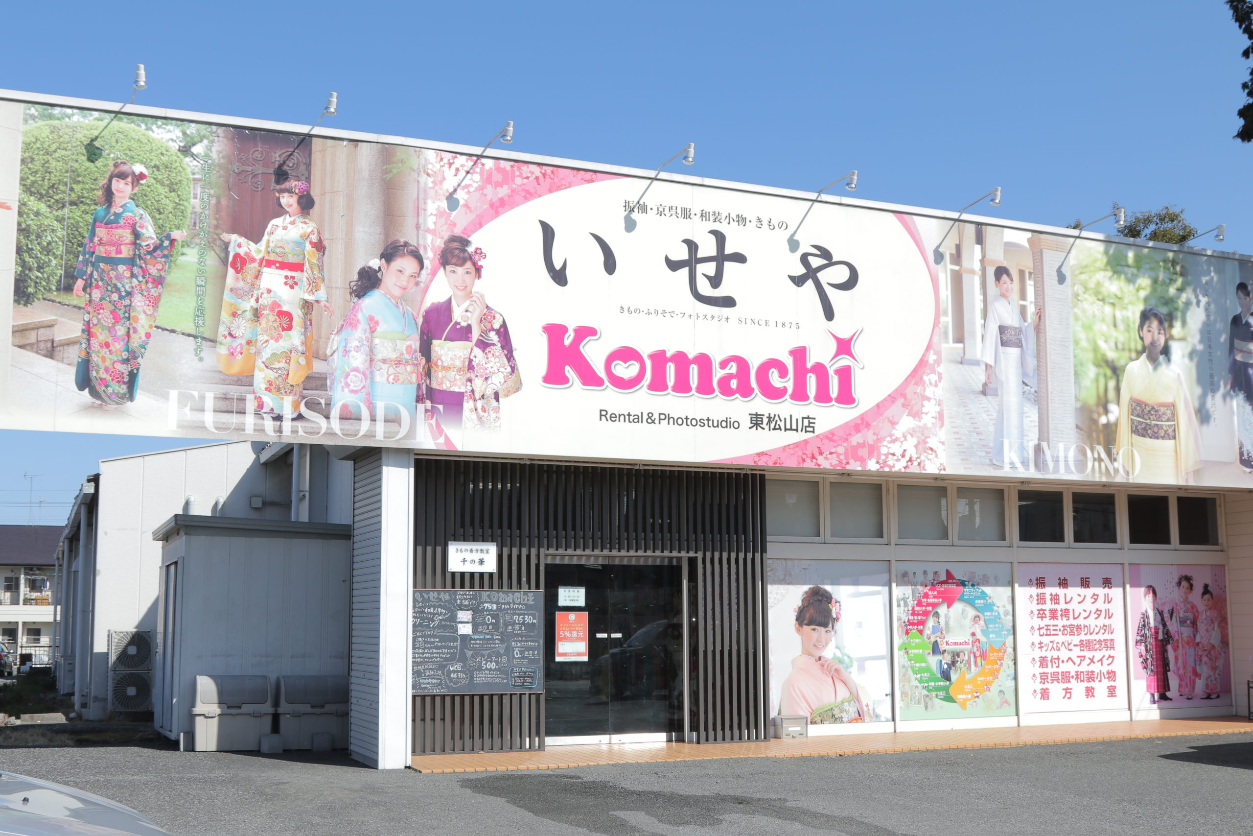 いせや 東松山店／フォトスタジオ Komachi