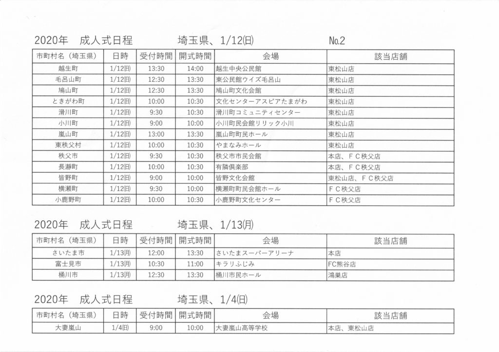 年度に開催された成人式の日程について いせや呉服店