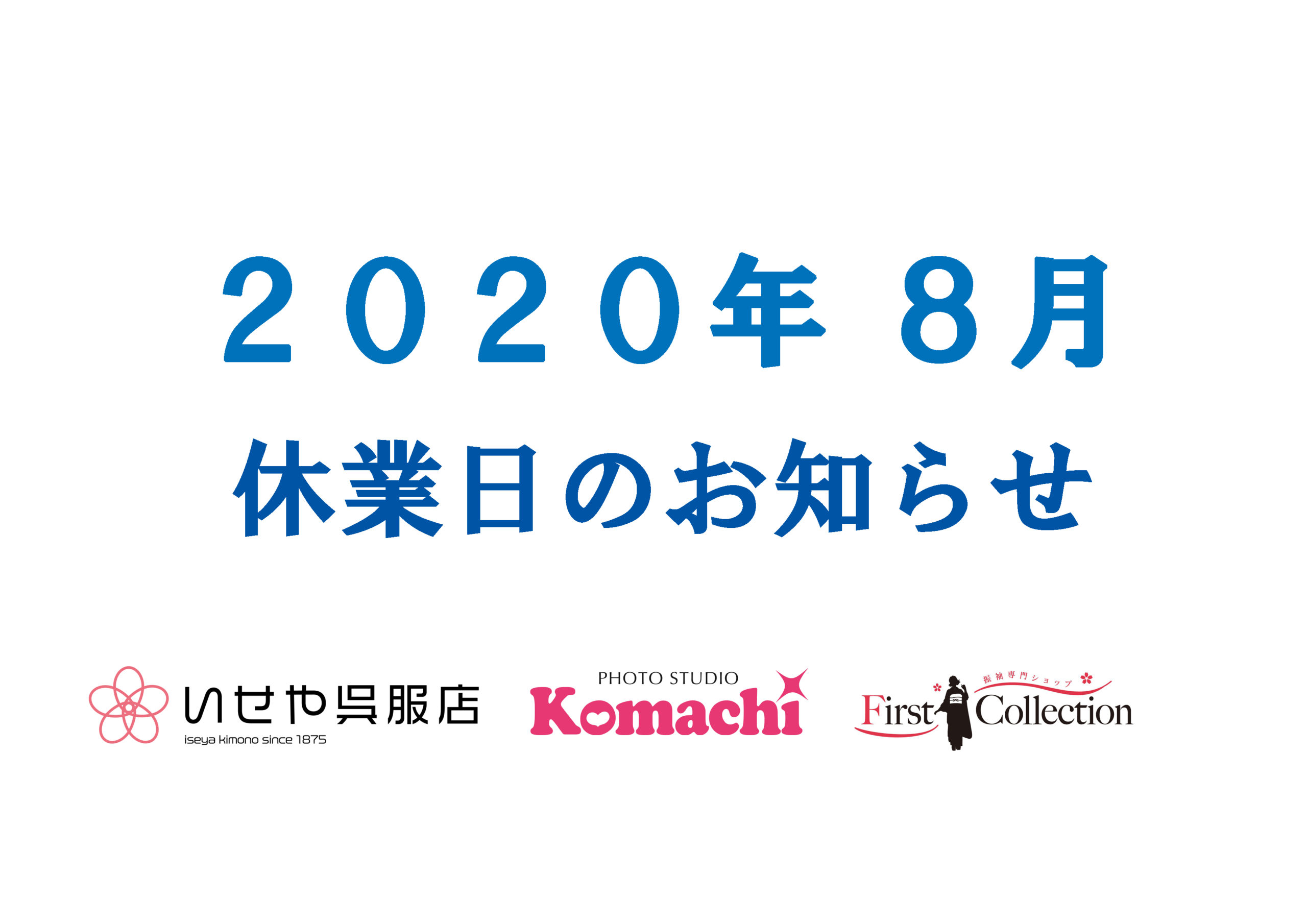 8月休業日のお知らせ いせや呉服店