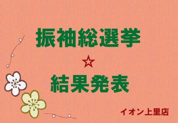 振袖総選挙☆結果発表