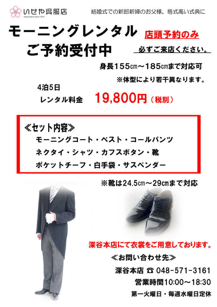 モーニングスーツレンタルはじめました いせや呉服店