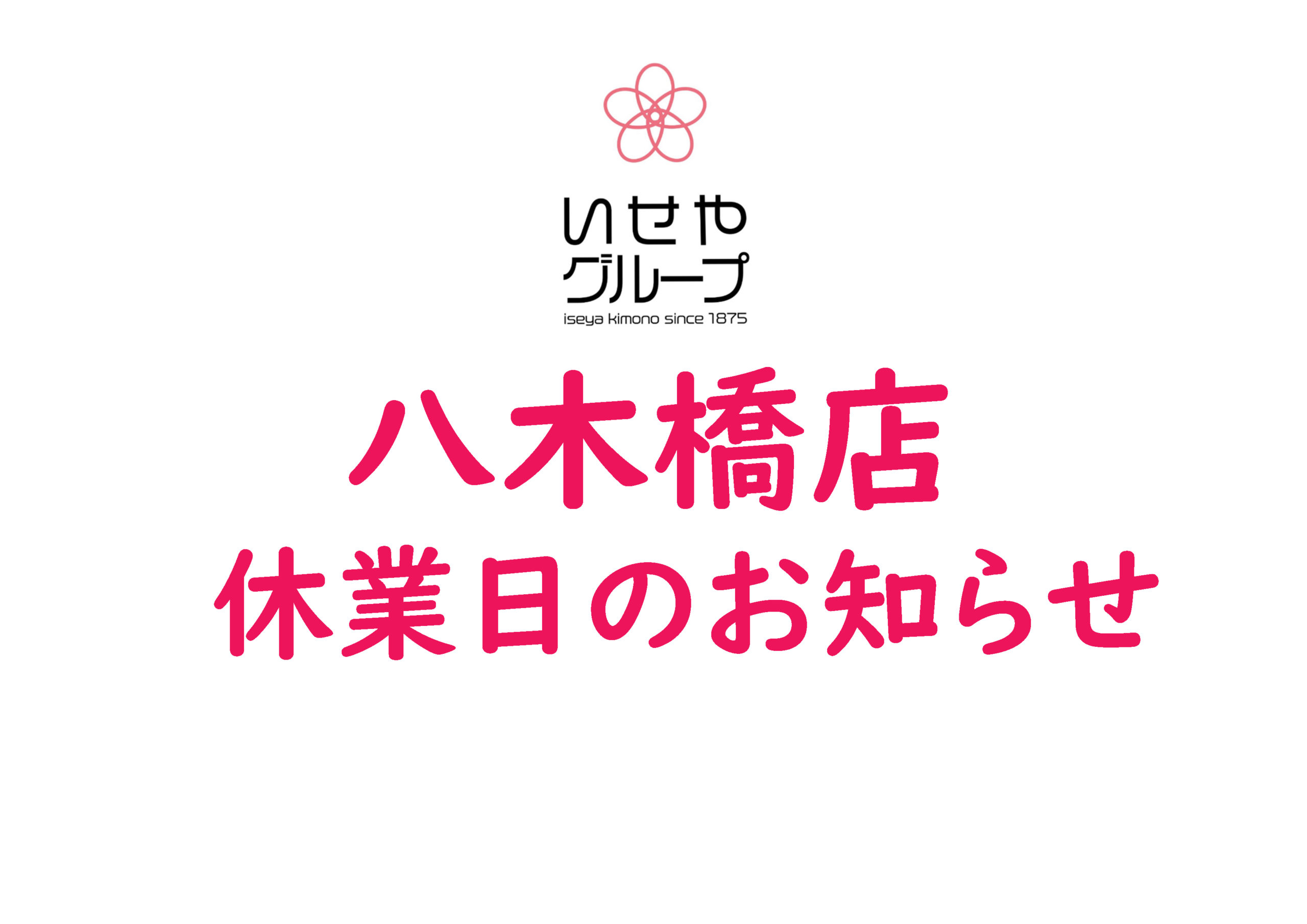 緊急事態宣言における八木橋店の休業日に関するお知らせ 2月17日更新 いせや呉服店