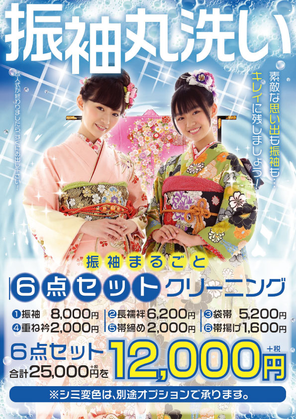 いせやの振袖丸洗い