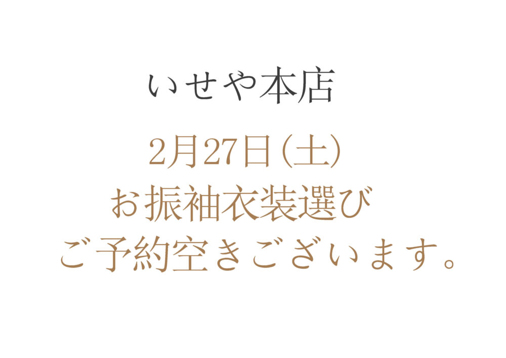 2月27日 土 お振袖の衣装選びご予約お待ちしております いせや本店 いせや呉服店