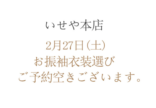 2月27日(土)お振袖の衣装選びご予約お待ちしております！いせや本店