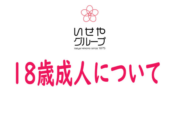 18歳成人について～埼玉県鴻巣市・北本市・桶川市・加須市・吉見町・さいたま市・長瀞町・皆野町・秩父市・越生町　※2022年6月2日更新