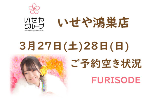 いせや鴻巣店[3月27日28日］振袖選び空き状況！受付終了しました