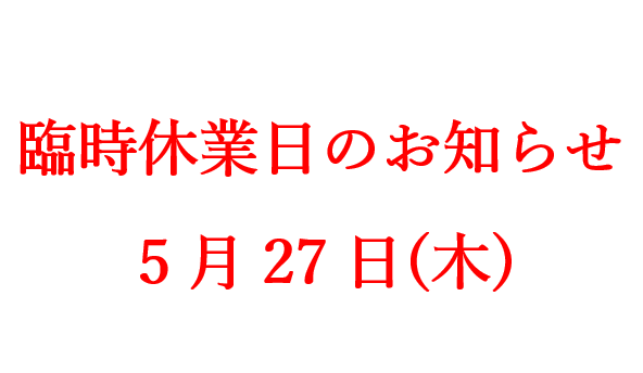 臨時休業のお知らせ　鴻巣店