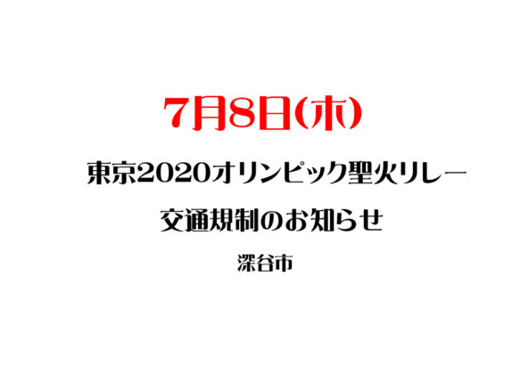 7月8日(木)深谷市交通規制のお知らせ