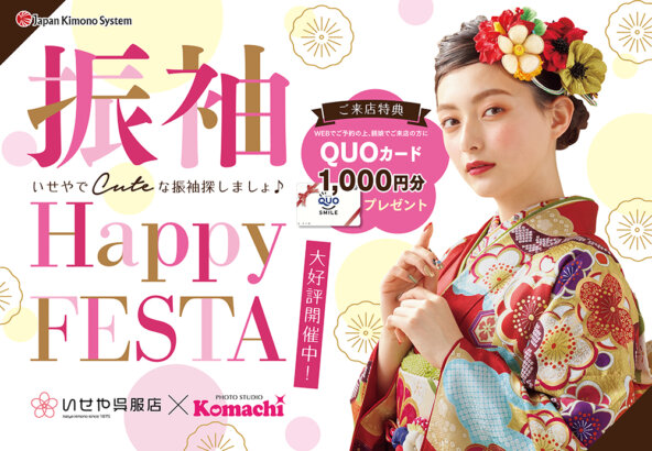 振袖HAPPY FESTA☆ご予約受付中