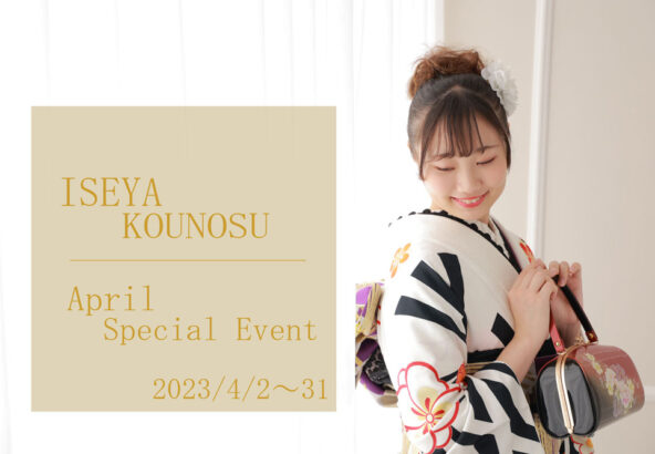 【開催】鴻巣店限定！-April Special Event-