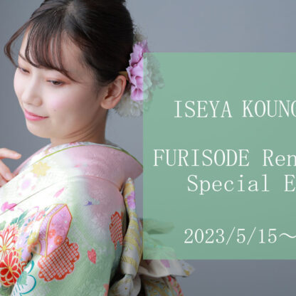 【開催】鴻巣店限定！-FURISODE Rental Special Event-