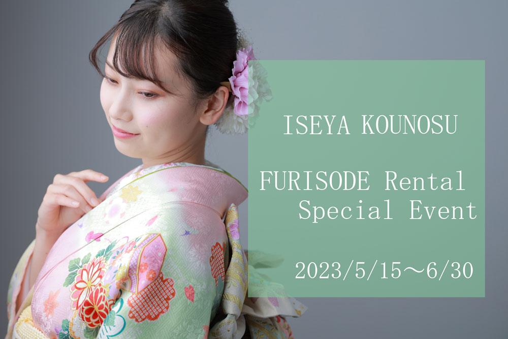 【開催】鴻巣店限定！-FURISODE Rental Special Event-