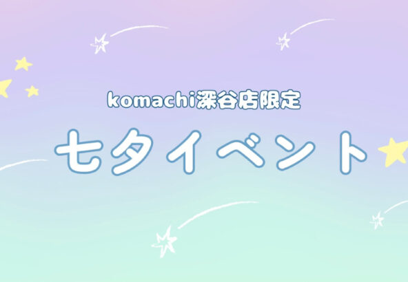 フォトスタジオkomachi深谷店限定「七夕祭りイベント」開催！！　深谷本店