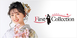 振袖専門店・フォトスタジオ完備 「ファーストコレクション」