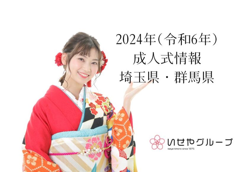 2024年(令和6年)成人式スケジュール情報～埼玉県、群馬県にお住まいのお客様へ