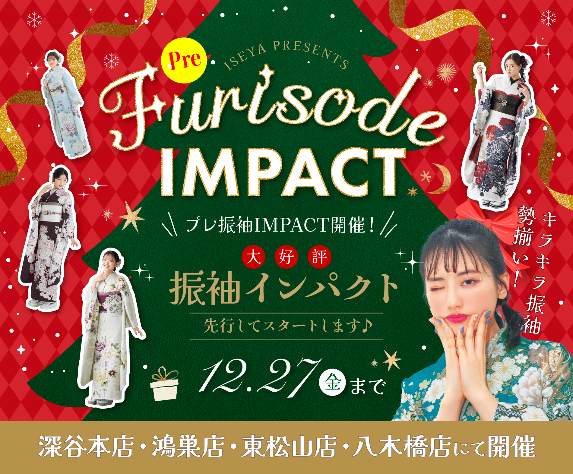 FurisodeIMPACT12/27(金)まで