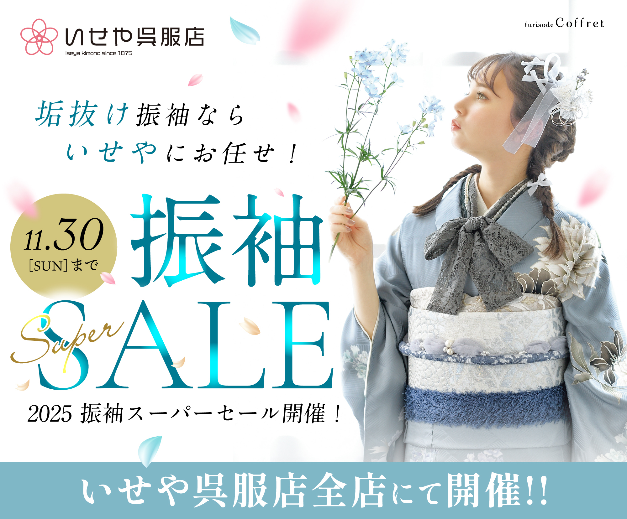 2025 振袖スーパーセール。11月30日まで、いせや呉服店全店にて開催!