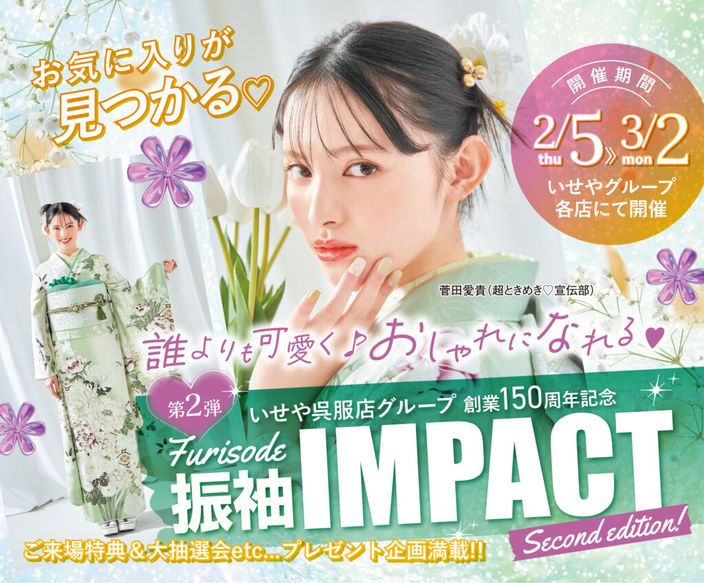 振袖インパクト